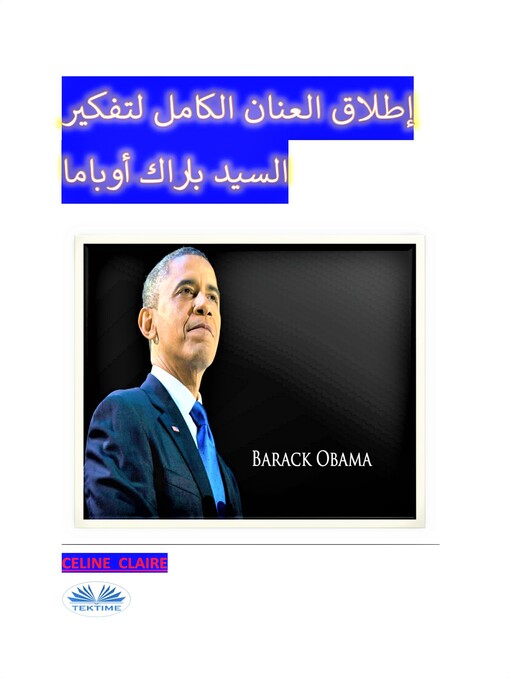 Title details for إطلاق العنان الكامل لتفكير السيد باراك أوباما by Celine Claire - Available